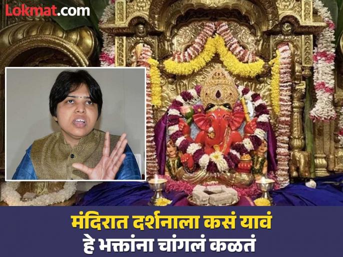 Siddhivinayak Temple Devotees know very well how to visit the temple for darshan. | Siddhivinayak Temple: भक्तांवर अशा पद्धतीचे कुठलेही नियम तुम्ही लावू शकत नाही कारण Siddhivinayak Temple Devotees know very well how to visit the temple for darshan. | Siddhivinayak Temple: भक्तांवर अशा पद्धतीचे कुठलेही नियम तुम्ही लावू शकत नाही कारण