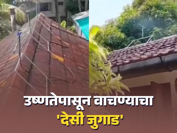 viral-video-person-used-a-strange-technique-in-summer-against-sun-netizens-says-india-not-for-a-beginners | पाहावं ते नवलंच! उष्णतेपासून वाचण्याचा 'देसी जुगाड', व्हिडिओ पाहून व्हाल चकीत... viral-video-person-used-a-strange-technique-in-summer-against-sun-netizens-says-india-not-for-a-beginners | पाहावं ते नवलंच! उष्णतेपासून वाचण्याचा 'देसी जुगाड', व्हिडिओ पाहून व्हाल चकीत...