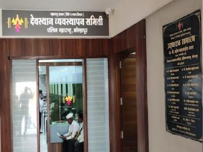 The file of inquiry into crores of corruption in Paschim Maharashtra Devasthan Samiti has been closed for the past three years | Kolhapur: देवस्थान भ्रष्टाचार चौकशीची फाइल तीन वर्षे बंद, प्रशासकास पडला विसर The file of inquiry into crores of corruption in Paschim Maharashtra Devasthan Samiti has been closed for the past three years | Kolhapur: देवस्थान भ्रष्टाचार चौकशीची फाइल तीन वर्षे बंद, प्रशासकास पडला विसर