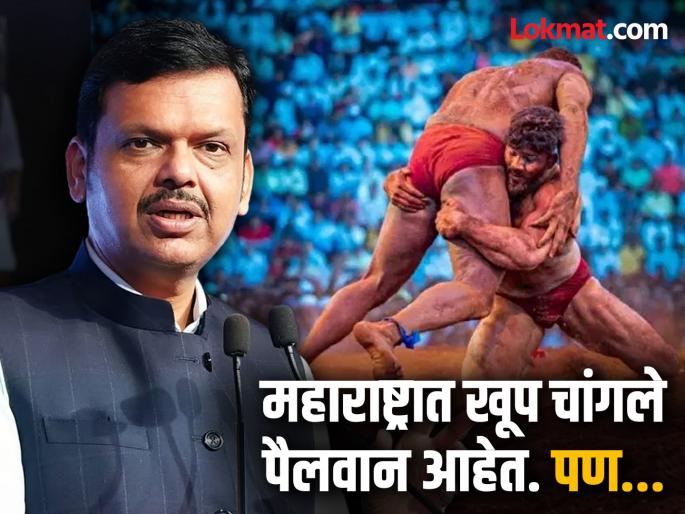 Maharashtra should be at the forefront in wrestling Chief Minister Devendra Fadnavis hopes | कुस्तीमध्ये महाराष्ट्र सर्वात पुढे दिसावा; मुख्यमंत्री देवेंद्र फडणवीस यांची अपेक्षा Maharashtra should be at the forefront in wrestling Chief Minister Devendra Fadnavis hopes | कुस्तीमध्ये महाराष्ट्र सर्वात पुढे दिसावा; मुख्यमंत्री देवेंद्र फडणवीस यांची अपेक्षा