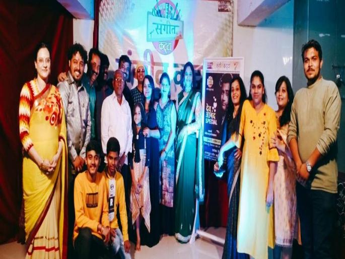 It was a joyous evening with music from Thane | ठाण्यातील संगीत कट्ट्यावरील संगीतमय संध्याकाळ झाली देव आनंद मय It was a joyous evening with music from Thane | ठाण्यातील संगीत कट्ट्यावरील संगीतमय संध्याकाळ झाली देव आनंद मय