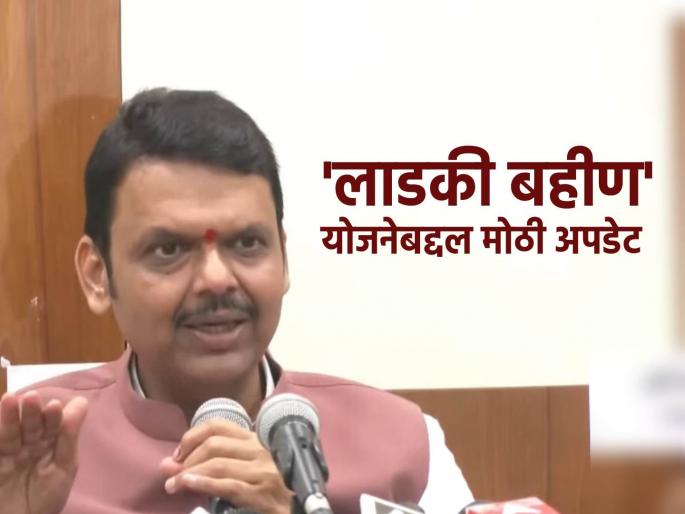 When will Ladki Bahin Yojana beneficieies get 2100 rupees per month new Maharashtra CM Devendra Fadnavis gives important update | 'लाडक्या बहिणीं'ना दरमहा २१०० रुपये कधीपासून मिळणार? मुख्यमंत्री देवेंद्र फडणवीस यांनी दिलं उत्तर