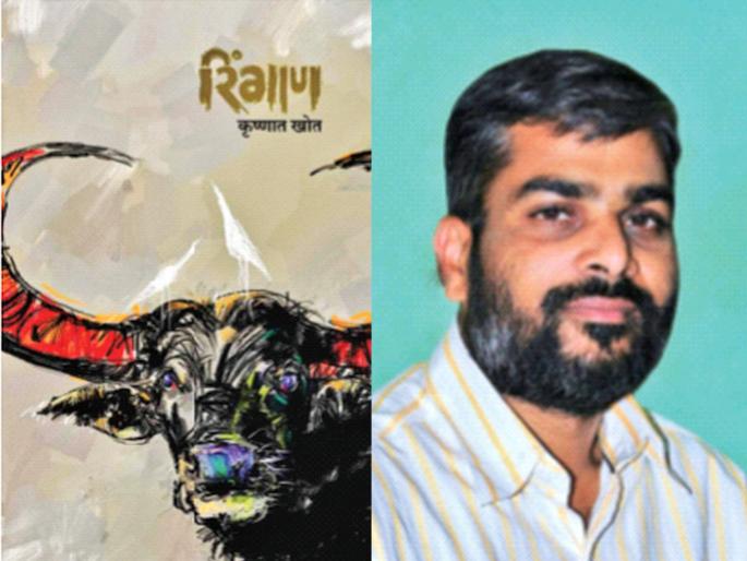Devappa walked... gave Sahitya Akademi; Award announced for Krishnat Khot's 'Ringana' | देवाप्पा पावला... साहित्य अकादमी देऊन गेला; कृष्णात खोत यांच्या 'रिंगाण'ला पुरस्कार जाहीर Devappa walked... gave Sahitya Akademi; Award announced for Krishnat Khot's 'Ringana' | देवाप्पा पावला... साहित्य अकादमी देऊन गेला; कृष्णात खोत यांच्या 'रिंगाण'ला पुरस्कार जाहीर