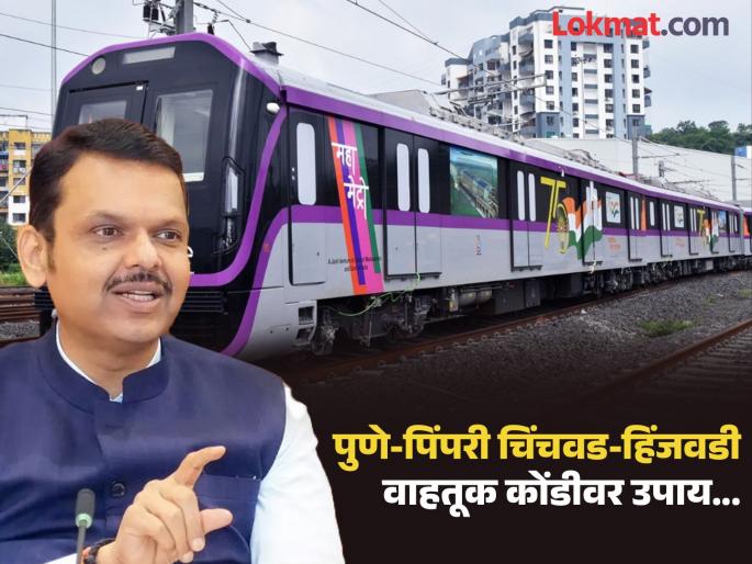 pune news ample funds will be provided for transportation facilities in Pune and Pimpri-Chinchwad. | मोठा प्लॅन तयार..! पुणे-पिंपरी चिंचवडच्या वाहतूक सुविधांसाठी भरघोस निधी; देवेंद्र फडणवीसांची माहिती pune news ample funds will be provided for transportation facilities in Pune and Pimpri-Chinchwad. | मोठा प्लॅन तयार..! पुणे-पिंपरी चिंचवडच्या वाहतूक सुविधांसाठी भरघोस निधी; देवेंद्र फडणवीसांची माहिती
