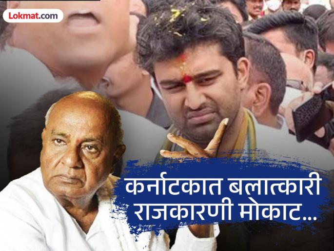 Suraj Revanna, grandson of exDeveGowda Family Rapist, Revanna Sex Scandal Case: ex PM Deve Gowda, who raped a man, is free; but the victim is under CBI custody... | पुरुषावर बलात्कार करणारा देवेगौडांचा नातू सुरज रेवण्णा मोकाट; पीडित मात्र सीबीआयच्या नजरकैदेत... Suraj Revanna, grandson of exDeveGowda Family Rapist, Revanna Sex Scandal Case: ex PM Deve Gowda, who raped a man, is free; but the victim is under CBI custody... | पुरुषावर बलात्कार करणारा देवेगौडांचा नातू सुरज रेवण्णा मोकाट; पीडित मात्र सीबीआयच्या नजरकैदेत...