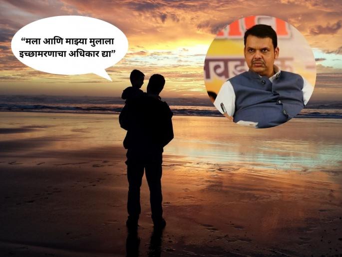 Allow my child and me to die, Man makes emotional appeal to Maharashtra CM Devendra Fadnavis | "मला आणि माझ्या मुलाला इच्छामरणाचा अधिकार द्या" मुंबईकराचं फडणवीसांना पत्र, कारणही सांगितलं! Allow my child and me to die, Man makes emotional appeal to Maharashtra CM Devendra Fadnavis | "मला आणि माझ्या मुलाला इच्छामरणाचा अधिकार द्या" मुंबईकराचं फडणवीसांना पत्र, कारणही सांगितलं!