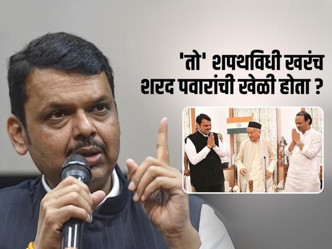 Why Devendra Fadnavis is talking about Sharad Pawar's role in government formation with Ajit Pawar | BLOG: 'पहाटे पडलेलं दुःस्वप्न' देवेंद्र फडणवीसांना अचानक का आठवलं बुवा?  Why Devendra Fadnavis is talking about Sharad Pawar's role in government formation with Ajit Pawar | BLOG: 'पहाटे पडलेलं दुःस्वप्न' देवेंद्र फडणवीसांना अचानक का आठवलं बुवा?
