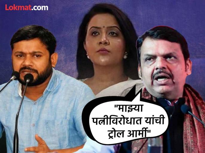 Devendra Fadnavis Recites to Congress leader Kanhaiya Kumar's criticism of Amrita Fadnavis. | "यांना लाज वाटली पाहिजे"; देवेंद्र फडणवीसांचा चढला पारा, विरोधकांना सुनावलं Devendra Fadnavis Recites to Congress leader Kanhaiya Kumar's criticism of Amrita Fadnavis. | "यांना लाज वाटली पाहिजे"; देवेंद्र फडणवीसांचा चढला पारा, विरोधकांना सुनावलं