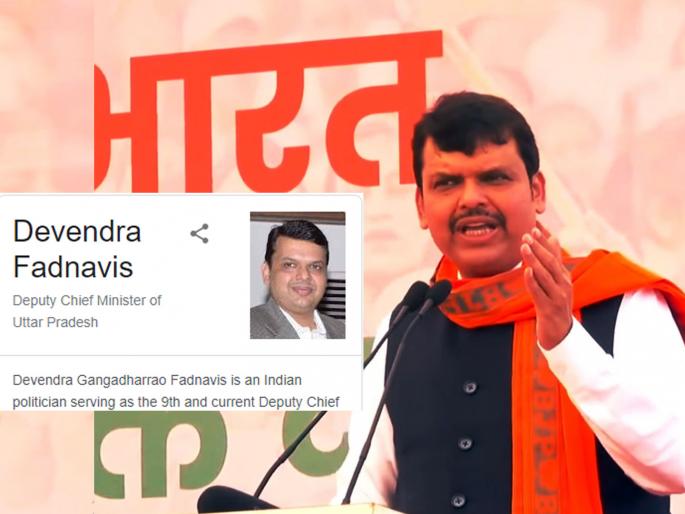 bjp leader devendra fadnavis is deputy chief minister of uttar pradesh not of maharashtra as per google search | Maharashtra Political Crisis: ऐकावं ते नवलंच; देवेंद्र फडणवीस उत्तर प्रदेशचे उपमुख्यमंत्री! चर्चांना उधाण, नेमकं प्रकरण काय? bjp leader devendra fadnavis is deputy chief minister of uttar pradesh not of maharashtra as per google search | Maharashtra Political Crisis: ऐकावं ते नवलंच; देवेंद्र फडणवीस उत्तर प्रदेशचे उपमुख्यमंत्री! चर्चांना उधाण, नेमकं प्रकरण काय?