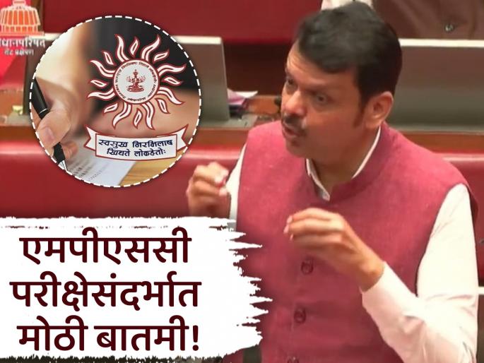 MPSC exams will also be conducted in Marathi; Chief Minister Devendra Fadnavis announces | MPSC च्या 'त्या' परीक्षाही मराठीत घेण्यात येतील; मुख्यमंत्री देवेंद्र फडणवीसांची घोषणा MPSC exams will also be conducted in Marathi; Chief Minister Devendra Fadnavis announces | MPSC च्या 'त्या' परीक्षाही मराठीत घेण्यात येतील; मुख्यमंत्री देवेंद्र फडणवीसांची घोषणा