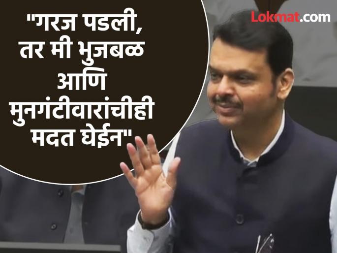 I am ready to train the opposition on how to work in the opposition party; CM Fadnavis's attack | विरोधकांना विरोधी पक्षात कसं काम करायचं याचं प्रशिक्षण द्यायला मी तयार, कारण...;  CM फडणवीसांची फटकेबाजी I am ready to train the opposition on how to work in the opposition party; CM Fadnavis's attack | विरोधकांना विरोधी पक्षात कसं काम करायचं याचं प्रशिक्षण द्यायला मी तयार, कारण...;  CM फडणवीसांची फटकेबाजी