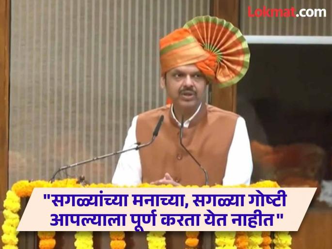 Devendra Fadnavis gave a message to the leaders who want to become ministers that four things will be like the mind, while four things will be against the mind. | Devendra Fadnavis: "चार गोष्टी मनासारख्या होतील, चार विरुद्ध होतील"; फडणवीसांचा इच्छुकांना मेसेज Devendra Fadnavis gave a message to the leaders who want to become ministers that four things will be like the mind, while four things will be against the mind. | Devendra Fadnavis: "चार गोष्टी मनासारख्या होतील, चार विरुद्ध होतील"; फडणवीसांचा इच्छुकांना मेसेज