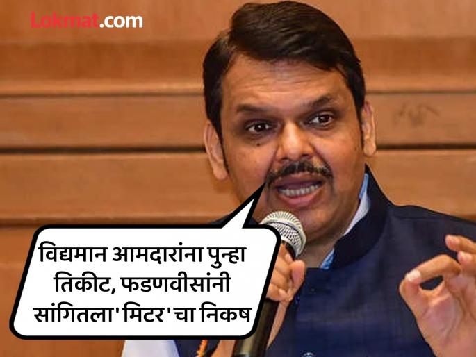 Which sitting MLAs ticket was cut by BJP in Maharashtra Assembly election 2024? Devendra Fadnavis Answered | भाजप कोणत्या विद्यमान आमदारांची तिकिटं कापणार? देवेंद्र फडणवीसांचं पहिल्यांदाच भाष्य Which sitting MLAs ticket was cut by BJP in Maharashtra Assembly election 2024? Devendra Fadnavis Answered | भाजप कोणत्या विद्यमान आमदारांची तिकिटं कापणार? देवेंद्र फडणवीसांचं पहिल्यांदाच भाष्य