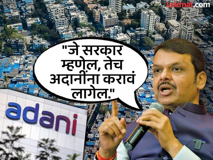 Adani Group will have to do what the government asks, otherwise we will cancel the contract, said Devendra Fadnavis while talking about the Dharavi redevelopment project | "...नाहीतर अदानींकडून काॅन्ट्रॅक्ट काढून घेऊ", फडणवीसांचं धारावी प्रकल्पाबद्दल मोठं विधान Adani Group will have to do what the government asks, otherwise we will cancel the contract, said Devendra Fadnavis while talking about the Dharavi redevelopment project | "...नाहीतर अदानींकडून काॅन्ट्रॅक्ट काढून घेऊ", फडणवीसांचं धारावी प्रकल्पाबद्दल मोठं विधान