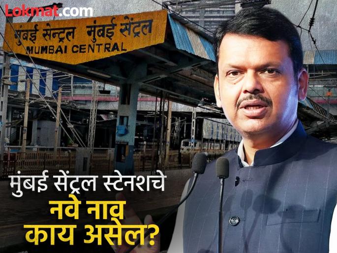 cm devendra fadnavis informed in vidhan sabha about mumbai central railway station will be renamed what will be the new name | मुंबई सेंट्रल स्टेशनचे नाव बदलले जाणार, नवे नाव काय असणार? CM देवेंद्र फडणवीस म्हणाले... cm devendra fadnavis informed in vidhan sabha about mumbai central railway station will be renamed what will be the new name | मुंबई सेंट्रल स्टेशनचे नाव बदलले जाणार, नवे नाव काय असणार? CM देवेंद्र फडणवीस म्हणाले...