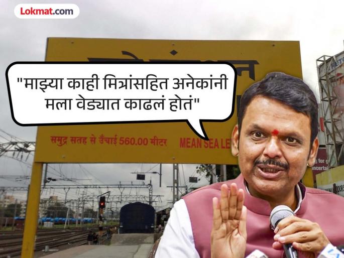 'It is very difficult to do projects in Pune'; CM Fadnavis gave such an answer that everyone burst into laughter | 'पुण्यात प्रोजेक्ट करणं फार कठीण आहे'; CM फडणवीसांनी असं दिलं उत्तर की सगळ्यांनाच हसू अनावर 'It is very difficult to do projects in Pune'; CM Fadnavis gave such an answer that everyone burst into laughter | 'पुण्यात प्रोजेक्ट करणं फार कठीण आहे'; CM फडणवीसांनी असं दिलं उत्तर की सगळ्यांनाच हसू अनावर