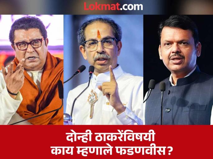 CM Devendra Fadnavis made a statement about Uddhav Thackeray and Raj Thackeray | दोन्ही ठाकरेंचं असं आहे की आपण त्यांना लाडकं म्हणावं, पण...; मुख्यमंत्र्यांच्या उत्तराने भुवया उंचावल्या CM Devendra Fadnavis made a statement about Uddhav Thackeray and Raj Thackeray | दोन्ही ठाकरेंचं असं आहे की आपण त्यांना लाडकं म्हणावं, पण...; मुख्यमंत्र्यांच्या उत्तराने भुवया उंचावल्या