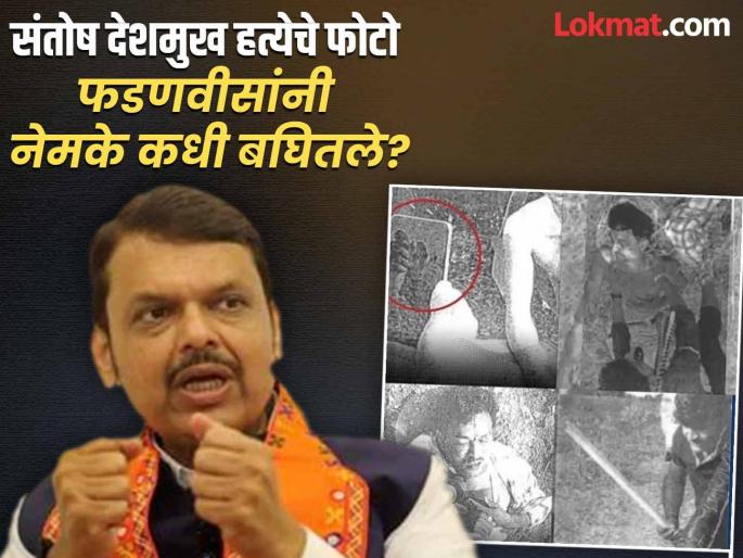 When did Chief Minister Devendra Fadnavis see the photos and videos of Santosh Deshmukh's murder? | संतोष देशमुखांच्या हत्येचे फोटो आधीच बघितले होते का? CM फडणवीस म्हणाले... When did Chief Minister Devendra Fadnavis see the photos and videos of Santosh Deshmukh's murder? | संतोष देशमुखांच्या हत्येचे फोटो आधीच बघितले होते का? CM फडणवीस म्हणाले...