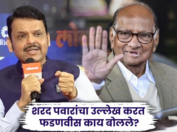 "If people like Sharad Pawar are the main opposition at the Centre, then the opposition is profound"; CM Fadnavis presents a strong stand | "शरद पवारांसारखे लोक जर केंद्रामध्ये प्रमुख विरोधी असते, तर..."; CM फडणवीसांनी मांडली रोखठोक भूमिका "If people like Sharad Pawar are the main opposition at the Centre, then the opposition is profound"; CM Fadnavis presents a strong stand | "शरद पवारांसारखे लोक जर केंद्रामध्ये प्रमुख विरोधी असते, तर..."; CM फडणवीसांनी मांडली रोखठोक भूमिका