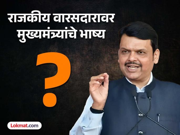 Who is Devendra Fadnavis political heir A clear position presented in a few words by cm | देवेंद्र फडणवीसांचा राजकीय वारसदार कोण?; मोजक्या शब्दांत मांडली स्पष्ट भूमिका Who is Devendra Fadnavis political heir A clear position presented in a few words by cm | देवेंद्र फडणवीसांचा राजकीय वारसदार कोण?; मोजक्या शब्दांत मांडली स्पष्ट भूमिका