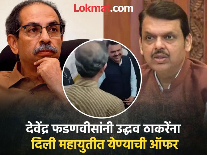 Maharashtra Assembly Monsoon Session 2025: Uddhavji, you can consider the opportunity to come here, Devendra Fadnavis offered it in the legislature itself | "उद्धवजी, तुम्हाला इकडे यायचा स्कोप, विचार करता येईल"; विधान परिषदेत देवेंद्र फडणवीसांकडून ऑफर Maharashtra Assembly Monsoon Session 2025: Uddhavji, you can consider the opportunity to come here, Devendra Fadnavis offered it in the legislature itself | "उद्धवजी, तुम्हाला इकडे यायचा स्कोप, विचार करता येईल"; विधान परिषदेत देवेंद्र फडणवीसांकडून ऑफर