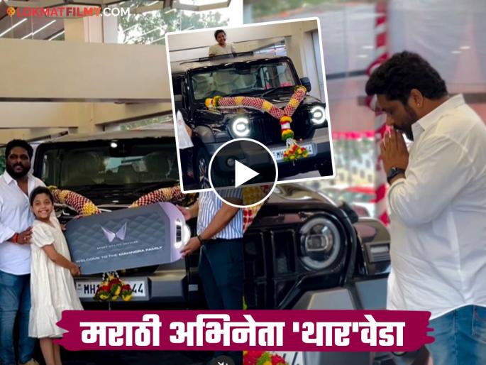 Dharmaveer fame Marathi actor devendra gaikwad buy Thar car video viral | आता थांबायचं नाय! 'धर्मवीर' फेम मराठी अभिनेत्याने घेतली शानदार 'थार'; मुलीच्या आनंदाला उधाण Dharmaveer fame Marathi actor devendra gaikwad buy Thar car video viral | आता थांबायचं नाय! 'धर्मवीर' फेम मराठी अभिनेत्याने घेतली शानदार 'थार'; मुलीच्या आनंदाला उधाण