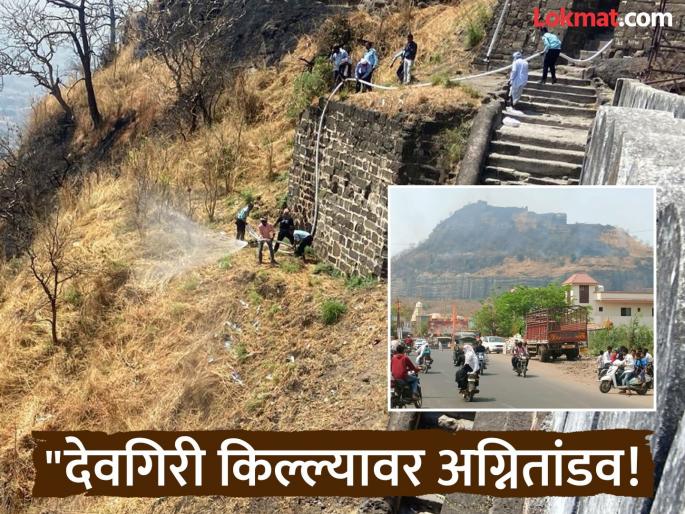 Massive Fire at Devgiri Fort in Chhatrapati Sambhajinagar; Historic Structures and Wildlife Under Threat | ऐतिहासिक देवगिरी किल्ल्याला भीषण आगीचा वेढा; वन्यजीव आणि वारसा धोक्यात Massive Fire at Devgiri Fort in Chhatrapati Sambhajinagar; Historic Structures and Wildlife Under Threat | ऐतिहासिक देवगिरी किल्ल्याला भीषण आगीचा वेढा; वन्यजीव आणि वारसा धोक्यात