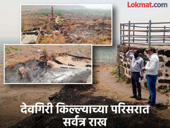 Archaeology department wakes up after massive fire at Devagiri Fort; Measures to be taken after survey | देवगिरी किल्ल्यावर भीषण आगीनंतर पुरातत्त्व विभागाला जाग; सर्वेक्षणानंतर करणार उपाययोजना