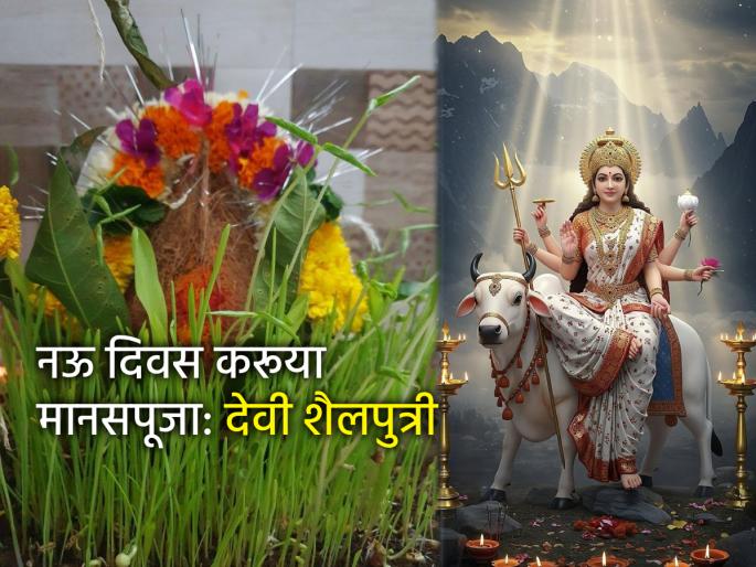 Navratri 2025: Let's remember and worship Goddess Shailputri on the first day of Navratri! | Navratri 2025: नवरात्रीच्या पहिल्या दिवशी करूया स्मरण आणि मानसपूजन देवी शैलपुत्रीचे!