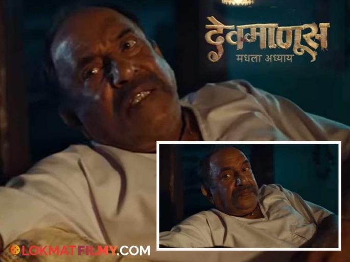 'Devamanus-Madhala Adhyay' coming soon, Madhav Abhyankar's entry, watch the promo | 'देवमाणूस-मधला अध्याय' लवकरच भेटीला, माधव अभ्यंकरांची एन्ट्री, पाहा प्रोमो 'Devamanus-Madhala Adhyay' coming soon, Madhav Abhyankar's entry, watch the promo | 'देवमाणूस-मधला अध्याय' लवकरच भेटीला, माधव अभ्यंकरांची एन्ट्री, पाहा प्रोमो