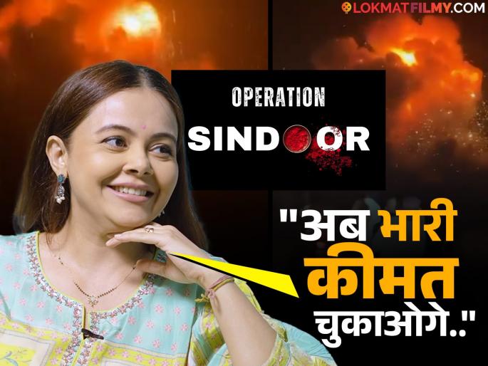 "Ab mitti mein mil jaoge...", Devoleena Bhattacharjee's Reaction on Indian Army's "Operation Sindoor". | Operation Sindoor : "अब मिट्टी में मिल जाओगे...", भारतीय सैन्याच्या 'ऑपरेशन सिंदूर'चं देवोलिनानं केलं कौतुक "Ab mitti mein mil jaoge...", Devoleena Bhattacharjee's Reaction on Indian Army's "Operation Sindoor". | Operation Sindoor : "अब मिट्टी में मिल जाओगे...", भारतीय सैन्याच्या 'ऑपरेशन सिंदूर'चं देवोलिनानं केलं कौतुक