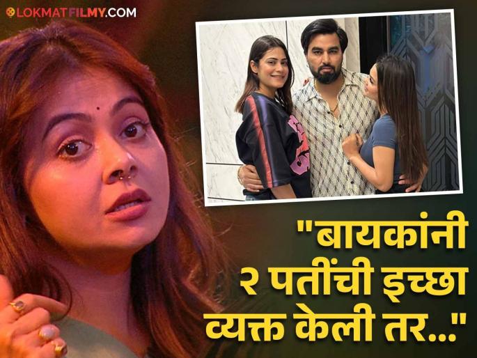 bigg boss ott 3 armaan malik said every man wants 2 wives actress devoleena bhattacharjee slams him | BB OTT 3: "प्रत्येक पुरुषाला दोन बायका हव्या असतात", अरमान मलिकच्या वादग्रस्त वक्तव्यावर देवोलिना भडकली bigg boss ott 3 armaan malik said every man wants 2 wives actress devoleena bhattacharjee slams him | BB OTT 3: "प्रत्येक पुरुषाला दोन बायका हव्या असतात", अरमान मलिकच्या वादग्रस्त वक्तव्यावर देवोलिना भडकली