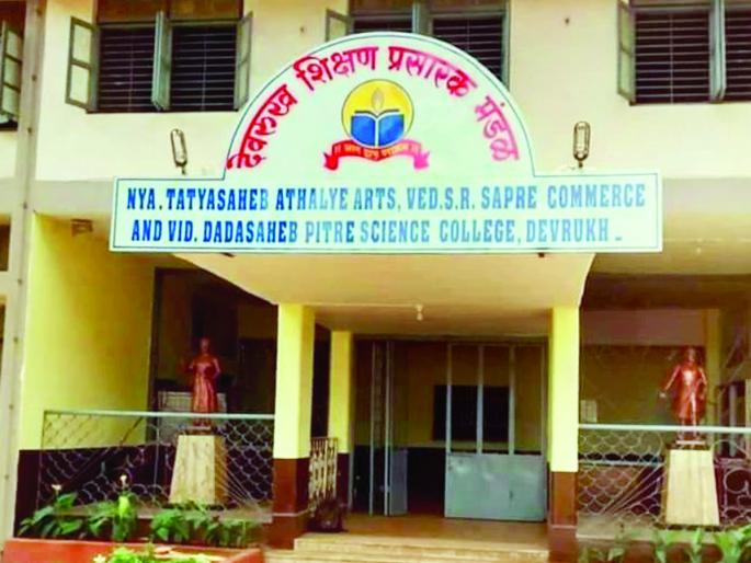 Sapre College is the first independent college in Konkan | सप्रे महाविद्यालय कोकणातील पहिले स्वायत्त महाविद्यालय
