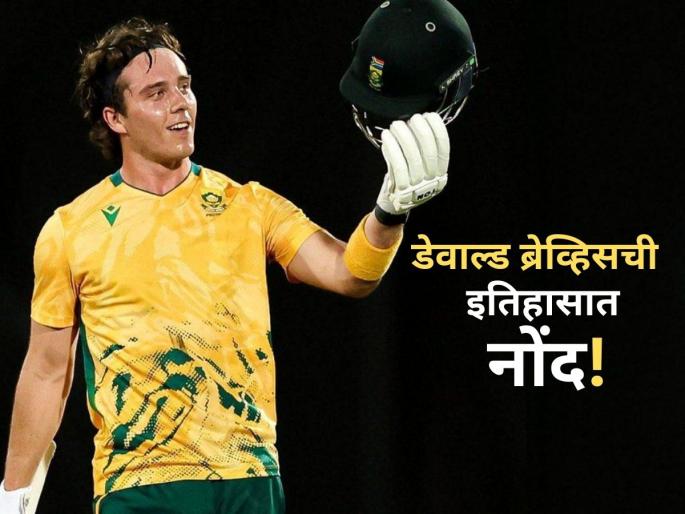 Dewald Brevis sets all-time record with 41-ball century vs Australia in second T20I | Dewald Brevis: बेबी एबीनं इतिहासच बदलून टाकला, ऑस्ट्रेलियाविरुद्ध 'अशी' कामगिरी करणारा एकटाच!