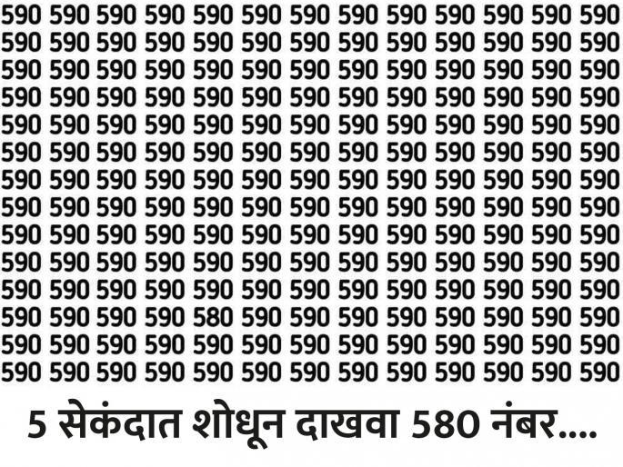 Optical Illusion: Find the number 580 in the picture in 5 seconds! | फोटोत 5 सेकंदात 580 नंबर शोधण्याचं आहे चॅलेंज, बघा तुम्हाला जमतं का! Optical Illusion: Find the number 580 in the picture in 5 seconds! | फोटोत 5 सेकंदात 580 नंबर शोधण्याचं आहे चॅलेंज, बघा तुम्हाला जमतं का!