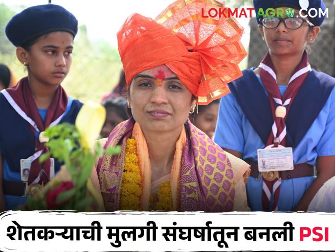 Thirteen year old daughter foot pain still farmer daughter successfully pass PSI post | नादच खुळा! 13 वर्षांची मुलगी, पायांचे दुखणे तरीही शेतकऱ्याच्या मुलीची PSI पदाला गवसणी Thirteen year old daughter foot pain still farmer daughter successfully pass PSI post | नादच खुळा! 13 वर्षांची मुलगी, पायांचे दुखणे तरीही शेतकऱ्याच्या मुलीची PSI पदाला गवसणी