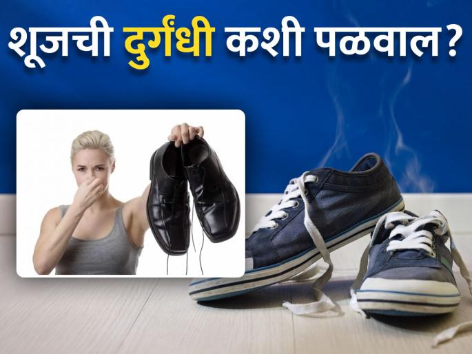How do you get bad smell out of shoes | उन्हाळ्यात शूजच्या वासाने हैराण आहात? लगेच करा 'हे' उपाय मग बघा कमाल! How do you get bad smell out of shoes | उन्हाळ्यात शूजच्या वासाने हैराण आहात? लगेच करा 'हे' उपाय मग बघा कमाल!
