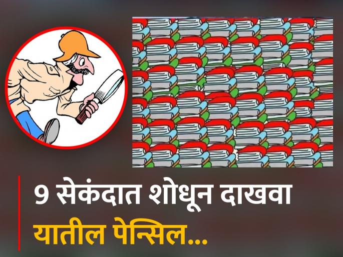 Optical Illusion : Can you find a pencil among crowd of books within 9 seconds | Optical Illusion : पुस्तकांमध्ये लपवली आहे एक पेन्सिल, 9 सेकंदात शोधायचं आहे चॅलेंज! Optical Illusion : Can you find a pencil among crowd of books within 9 seconds | Optical Illusion : पुस्तकांमध्ये लपवली आहे एक पेन्सिल, 9 सेकंदात शोधायचं आहे चॅलेंज!