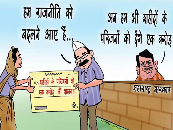 The AAP has given thanks to devendra fadanvis on issue of 1 crore to martyr family | 'आप'कडून मुख्यमंत्र्यांचे आभार अन् फडणवीसांना टोलाही लगावला The AAP has given thanks to devendra fadanvis on issue of 1 crore to martyr family | 'आप'कडून मुख्यमंत्र्यांचे आभार अन् फडणवीसांना टोलाही लगावला