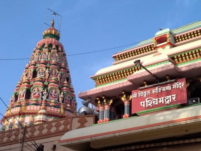 Big decision! Vitthal Rukmini Temple will remain closed till September 30 | मोठा निर्णय! विठ्ठल रुक्मिणी मंदिर 30 सप्टेंबरपर्यंत बंदच राहणार Big decision! Vitthal Rukmini Temple will remain closed till September 30 | मोठा निर्णय! विठ्ठल रुक्मिणी मंदिर 30 सप्टेंबरपर्यंत बंदच राहणार