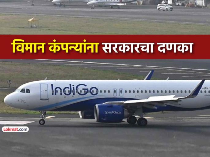 Ministry of Civil Aviation Air Fair Regulation take serious action on high airfares by certain airlines invoked regulatory powers to ensure fair reasonable fares | इंडिगोच्या गोंधळामध्ये वाढत्या विमान भाड्यांवर सरकारची कडक कारवाई, घेतला 'हा' मोठा निर्णय Ministry of Civil Aviation Air Fair Regulation take serious action on high airfares by certain airlines invoked regulatory powers to ensure fair reasonable fares | इंडिगोच्या गोंधळामध्ये वाढत्या विमान भाड्यांवर सरकारची कडक कारवाई, घेतला 'हा' मोठा निर्णय