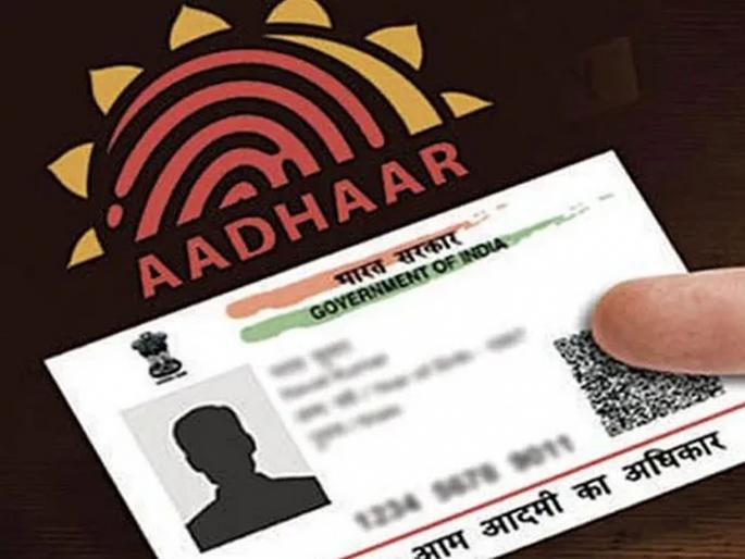 UIDAI Warning: Make many changes you want in Aadhaar for just Rs. 50; complaint on toll free number | मस्तच...! फक्त 50 रुपयांत Aadhaar मध्ये हवे तेवढे बदल करा