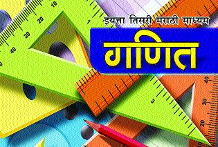 Stop learning math English, dictate permanently! | हुकूमशाहीने गणित इंग्रजीतून शिकणे, शिकविणे कायमचे थांबवा!