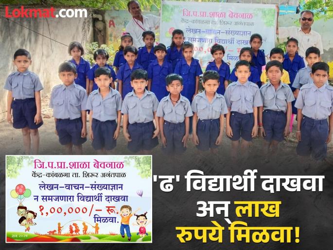 zp school: Show failed students and get one lakhs of rupees! Open Challenge of Bevanal Zilla Parishad School of Latur | 'ढ' विद्यार्थी दाखवा अन् लाख रुपये मिळवा! बेवनाळ जिल्हा परिषद शाळेचे खुले आव्हान zp school: Show failed students and get one lakhs of rupees! Open Challenge of Bevanal Zilla Parishad School of Latur | 'ढ' विद्यार्थी दाखवा अन् लाख रुपये मिळवा! बेवनाळ जिल्हा परिषद शाळेचे खुले आव्हान