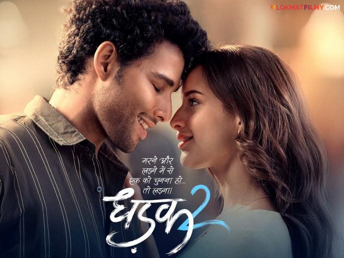 New poster of 'Dhadak 2' released, Siddharth Chaturvedi and Trupti Dimri's romantic chemistry is in the news | 'धडक २'चं नवीन पोस्टर रिलीज, सिद्धार्थ चतुर्वेदी आणि तृप्ती डिमरीची रोमँटिक केमिस्ट्री चर्चेत