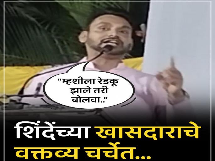 Even if a buffalo gets red-handed, call the MPs, but please don't say that the MPs are not visible Dhairyashil Mane's statement is in the news | म्हशीला रेडकू झाले तरी बोलवा, शिंदेसेनेच्या खासदाराचे वक्तव्य चांगलेच चर्चेत