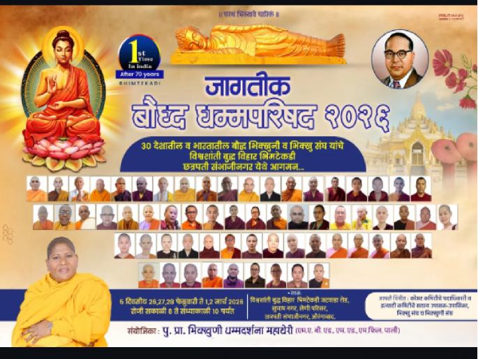 Chhatrapati Sambhajinagar on the world map! 30 nations, 5 days and an Arahant monk; Know the schedule of 'Dhamma Parishad' | ३० देशांतील अरहंत भिक्खूं छ. संभाजीनगरात येणार; भीमटेकडीवर जागतिक धम्म परिषदेची जय्यत तयारी Chhatrapati Sambhajinagar on the world map! 30 nations, 5 days and an Arahant monk; Know the schedule of 'Dhamma Parishad' | ३० देशांतील अरहंत भिक्खूं छ. संभाजीनगरात येणार; भीमटेकडीवर जागतिक धम्म परिषदेची जय्यत तयारी