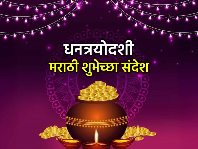 Dhan Teras 2025 Wishes: Celebrate the festival of Diwali with joy by sending warm wishes on Dhanteras, Marathi greetings, Images, Facebook, Whatsapp Status! | धनत्रयोदशीच्या हार्दिक शुभेच्छा, मराठी ग्रीटिंग्स, Images, Facebook, Whatsapp Status च्या माध्यमातून देऊन आनंदात साजरा करा दीपावलीचा सण! Dhan Teras 2025 Wishes: Celebrate the festival of Diwali with joy by sending warm wishes on Dhanteras, Marathi greetings, Images, Facebook, Whatsapp Status! | धनत्रयोदशीच्या हार्दिक शुभेच्छा, मराठी ग्रीटिंग्स, Images, Facebook, Whatsapp Status च्या माध्यमातून देऊन आनंदात साजरा करा दीपावलीचा सण!