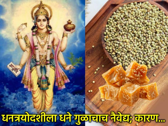 Dhan Teras 2025: Special offering of Dhanteras: Why coriander and jaggery? What is the secret behind these ingredients? | Dhanteras 2025: धनत्रयोदशीचा खास नैवेद्य: धणे आणि गूळच का? या पदार्थांमागचं गुपित काय? Dhan Teras 2025: Special offering of Dhanteras: Why coriander and jaggery? What is the secret behind these ingredients? | Dhanteras 2025: धनत्रयोदशीचा खास नैवेद्य: धणे आणि गूळच का? या पदार्थांमागचं गुपित काय?