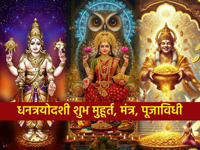 Dhan Teras 2025: On this auspicious occasion of Dhantrayodashi, perform the ritual worship of Lakshmi-Kubera along with Dhanvantari along with mantras! | Dhanteras 2025: धनत्रयोदशीला पूजा कशी करावी? 'या' शुभ मुहूर्तावर मंत्रांनी करा धन्वंतरीसह लक्ष्मी-कुबेराची विधिवत पूजा! Dhan Teras 2025: On this auspicious occasion of Dhantrayodashi, perform the ritual worship of Lakshmi-Kubera along with Dhanvantari along with mantras! | Dhanteras 2025: धनत्रयोदशीला पूजा कशी करावी? 'या' शुभ मुहूर्तावर मंत्रांनी करा धन्वंतरीसह लक्ष्मी-कुबेराची विधिवत पूजा!